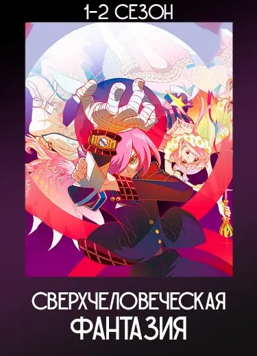 Сверхчеловеческая фантазия
