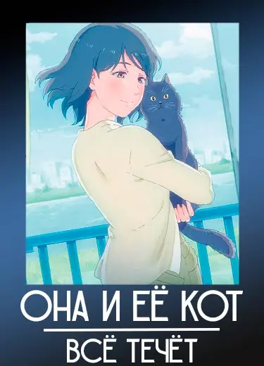 Она и её кот: Всё течёт