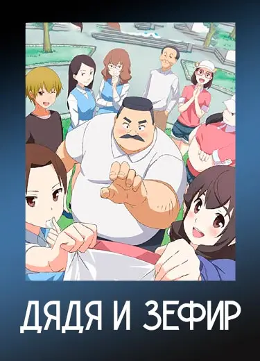 Дядя и зефир