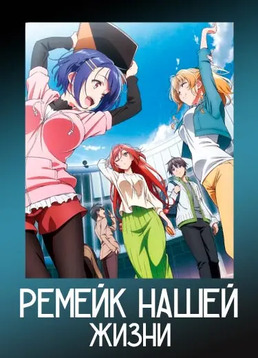 Ремейк нашей жизни 1 сезон - аниме онлайн