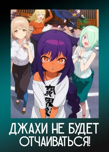 Джахи не будет отчаиваться!