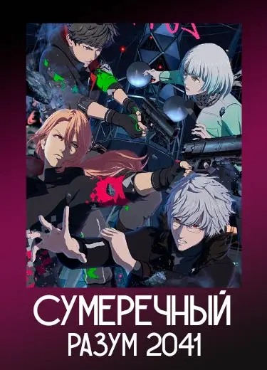 Сумеречный разум 2041