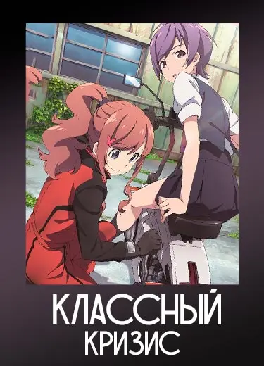 Классный кризис
