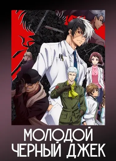 Молодой Черный Джек
