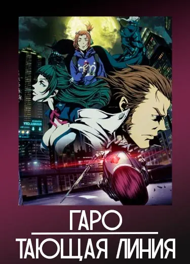 Гаро: Тающая Линия