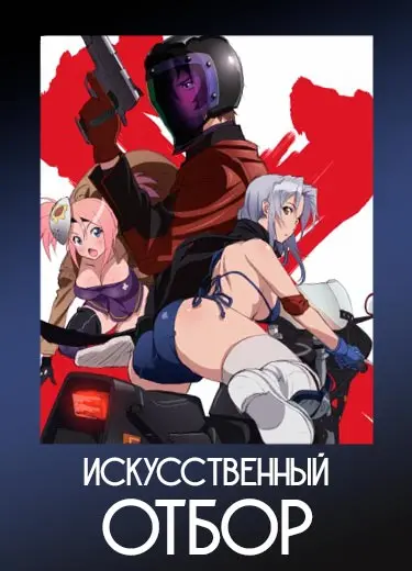 Искусственный отбор