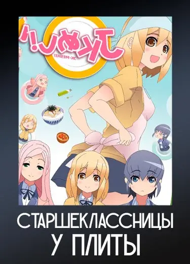 Старшеклассницы у плиты 1 сезон - аниме онлайн