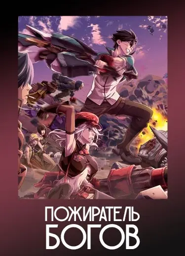 Пожиратель богов 1 сезон - аниме онлайн