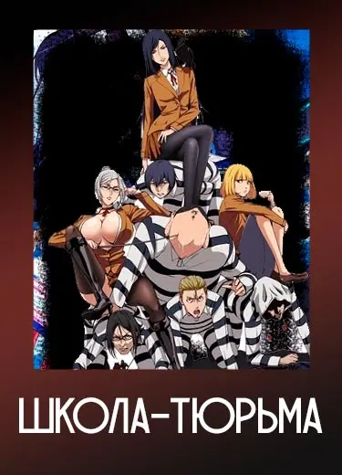 Школа-тюрьма