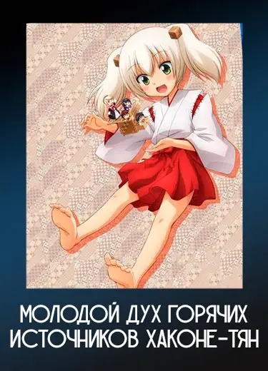 Молодой дух горячих источников Хаконе-тян