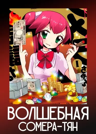 Волшебная Сомера-тян