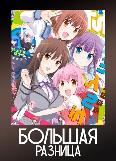 Большая разница