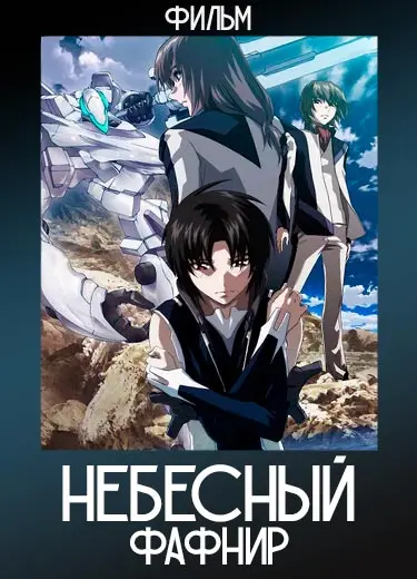 Небесный Фафнир (Фильм) 2010