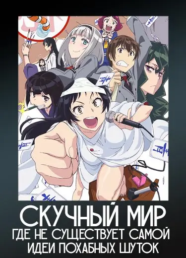 Скучный мир, где не существует самой идеи похабных шуток