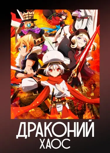 Драконий Хаос 1 сезон - аниме онлайн