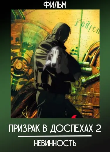 Призрак в доспехах 2: Невинность (Фильм) 2004