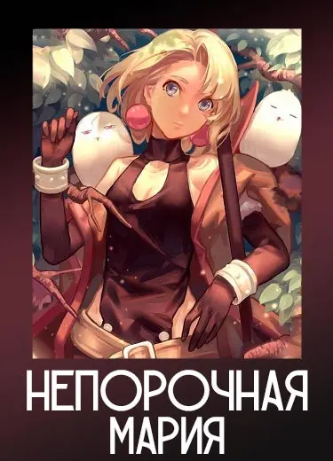 Непорочная Мария
