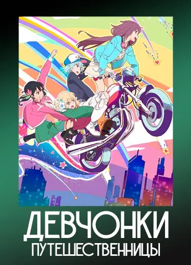 Девчонки-путешественницы