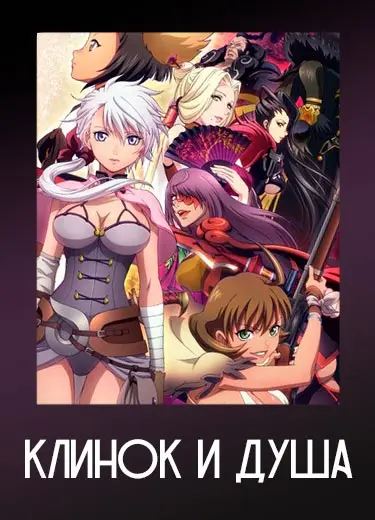 Клинок и Душа