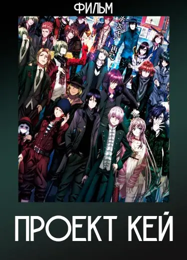 Проект Кей (фильм) 2014