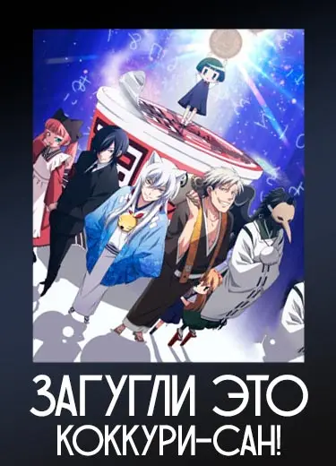 Загугли это, Коккури-сан!