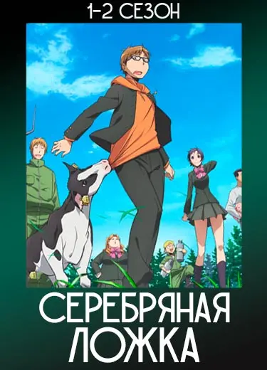 Серебряная ложка