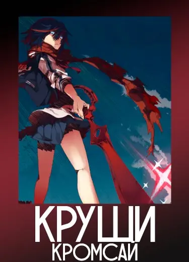 Круши Кромсай