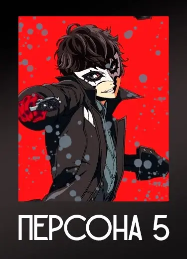 Персона 5