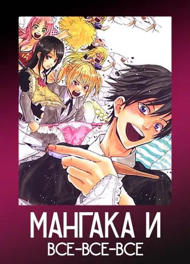 Мангака и все-все-все 1 сезон - аниме онлайн