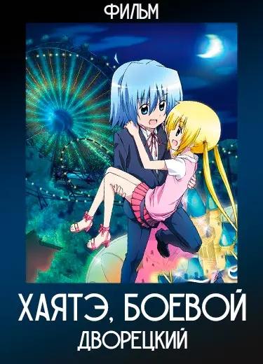 Хаятэ, боевой дворецкий (фильм) 2011