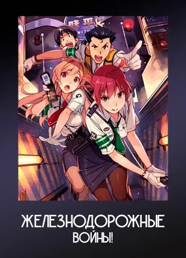 Железнодорожные войны!