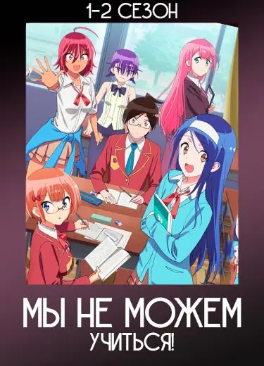 Мы не можем учиться!