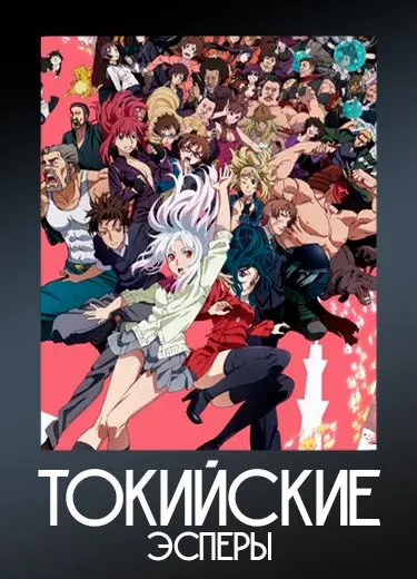 Токийские Эсперы