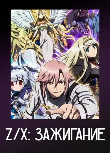 Z/X: Зажигание