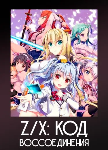 Z/X: Код воссоединения 1 сезон - аниме онлайн