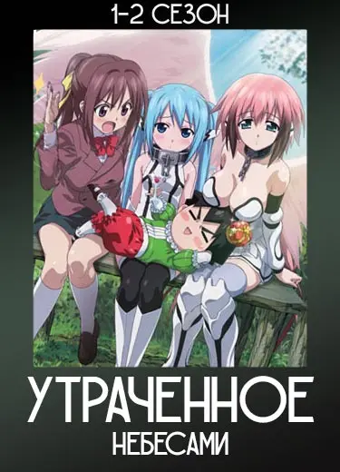 Утраченное небесами 1 сезон - аниме онлайн