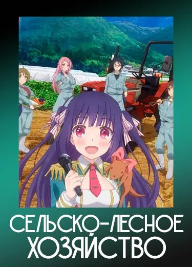 Сельско-лесное хозяйство
