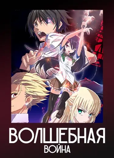 Волшебная война