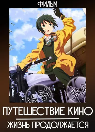Путешествие Кино (фильм) 2005