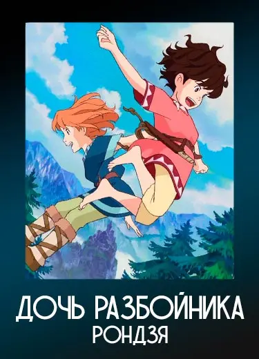 Дочь разбойника Рондзя