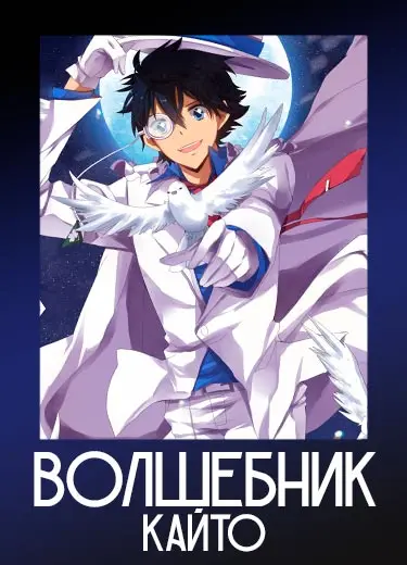 Волшебник Кайто