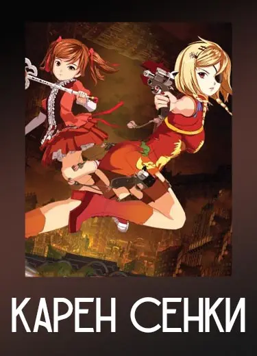 Карен Сенки