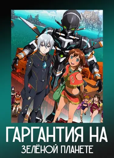 Гаргантия на зелёной планете 1 сезон - аниме онлайн