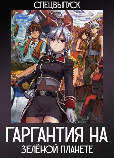 Гаргантия на зелёной планете (спэшл) 2013
