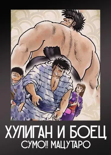 Хулиган и боец сумо!! Мацутаро 1 сезон - аниме онлайн