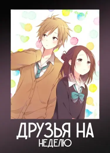 Друзья на неделю