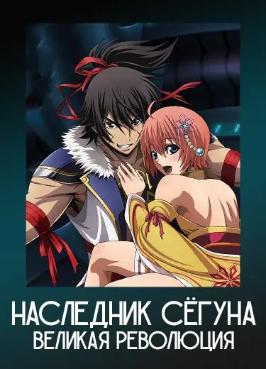 Наследник Сёгуна - Великая Революция 1 сезон - аниме онлайн