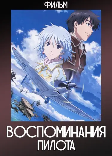 Воспоминания пилота (фильм) 2011