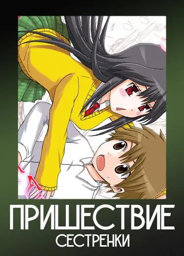 Пришествие сестренки 1 сезон - аниме онлайн