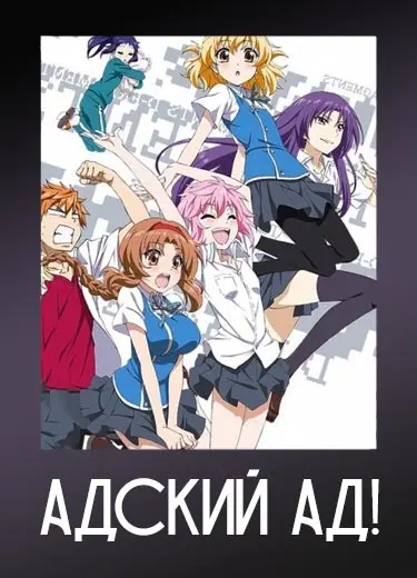 Адский Ад!